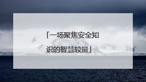 一场聚焦安全知识的智慧较量